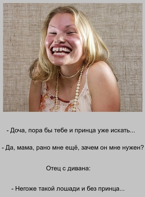 доча пора бы тебе и принца уже искать да мама рано мне ещё зачем он мне нужен Отец с дивана Негоже такой лошади и без принца