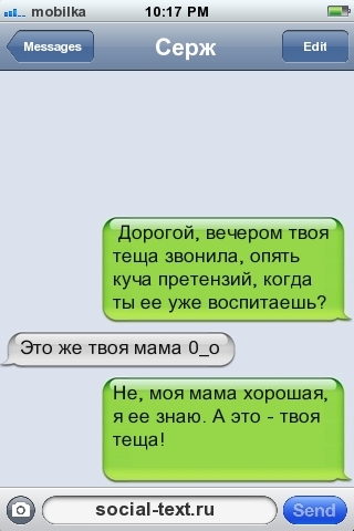 дорогой вечером твоя теща звонила опять куча претензий когда ты ее уже воспитаешь Это же пюя мама О_о Не моя мама хорошая я ее знаю А это твоя теща засіамехшги