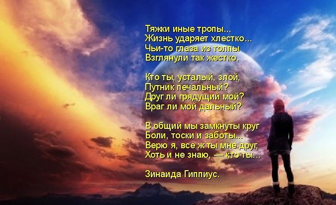 Тяжки иные тропы Жизнь ударяет хлестко
