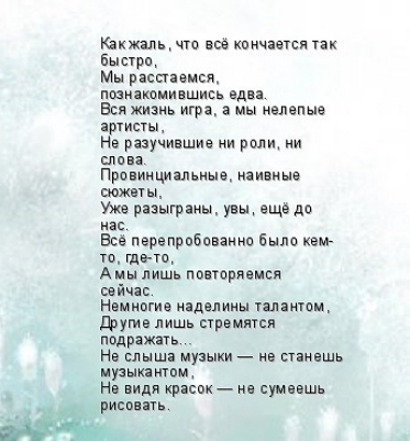 Кихати что все кпичаятсп так Еыстрщ Мы ряспавмся пшидкпмившись еды в жизнь игря_ мы нелепые артистьм Нв разучипшие ро слива Провинциальные наивные птицы уже разыграны еще дп с Все перепрпбиваинп было к то на Ацы лишь повториаися сейчя Намнпгие нядвпииы тэл и Пруте лишь стремякся подрезать н слыша музыки _ нн панвшь пузыкяитпщ На види кряспк на сумвншь ч рисонпь
