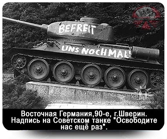 Восточная Германия90 е __гШве ин Надпись на Советском танке Осво одите нас еще раз