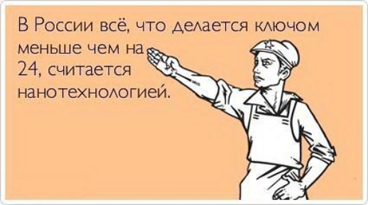 В России всё что жмется кмочом меньцш чем на 24 считается нанотехноюгиеи