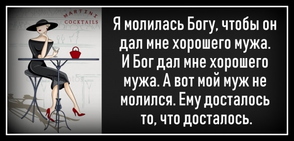 Я молилась Богу чтобы он дал мне хорошего мужа И Богдап мне хорошего мужа А вот мой муж не молился Ему досталось точто досталось