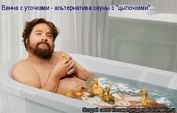 Ванна с утечками альтернатива сауны 0 цыпочками