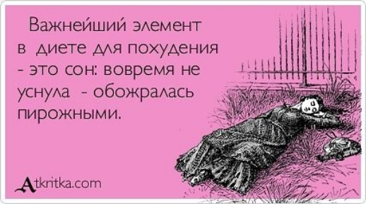 Важнейший ЭАемент в диете мя похуАеНИЯ это Сон вовремя не уснуха обожраАась пирожными Аткпшасот