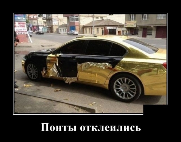 Понты отклеились