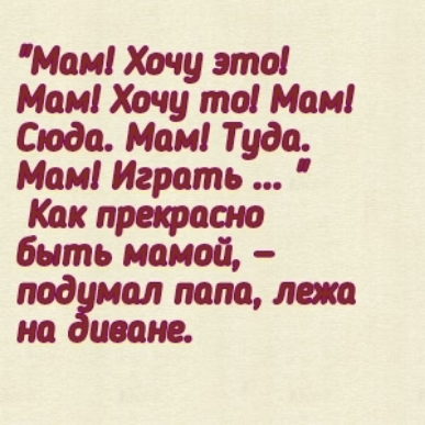 Маи Хочу это Мам Хачу то Маи Сюда Мои Туда Мам Играть Как претит быть мамой подзмм папа лет по шие