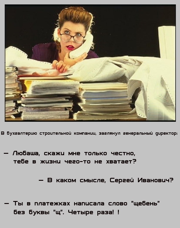 в Бухгалтерию трпитвпьншц кампании эввпянуп ввнврвпьнып црвктпр Любаша скажи мне только честно тебе в жизни чево то не хватает В каком смысле Сергей Иванович Ты в ппвтвжквх нвписвпв слово щебень Без Буквы щ Четыре рввв