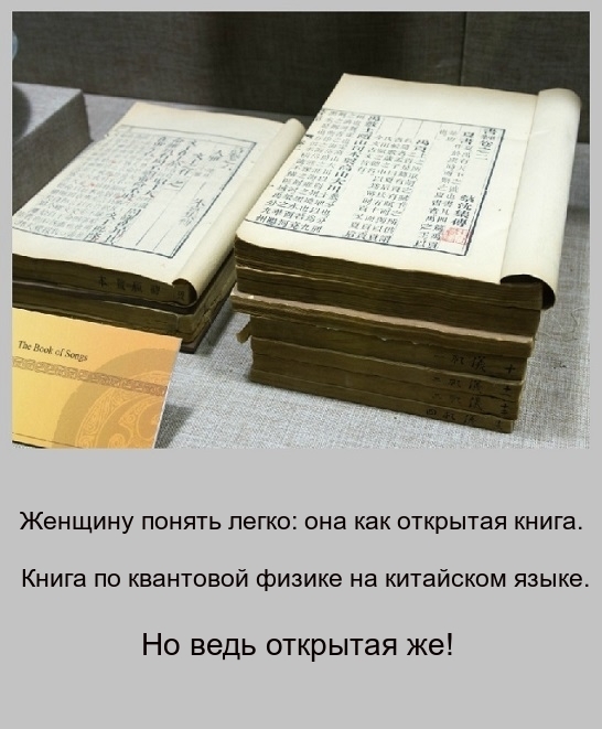 ЖЕНЩИНУ ПОНЯТЬ ЛЕГКО ВНЗ как ОТКРЫТЗЯ КНИГЕ Книга по квантовой физике на китайском языке Но ведь открытая же