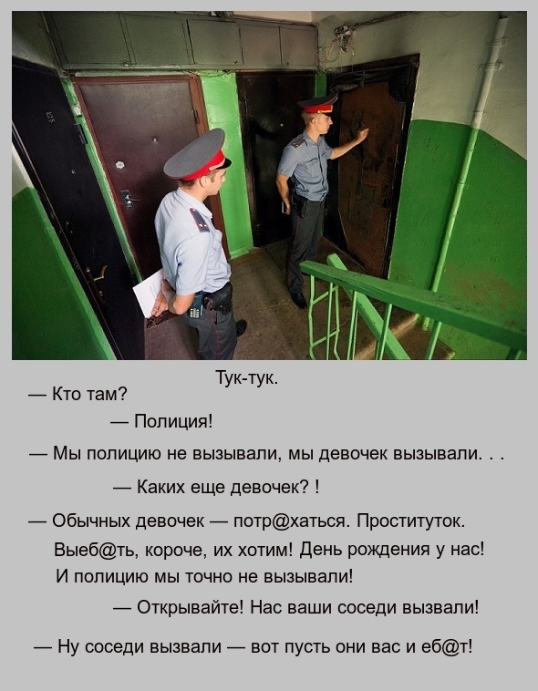 Тук тук Кто там Полиция _ Мы полицию не вызывали мы девочек вызывали Каких еще девочек Обычных девочек потрхаться Проституток Выебть короче их хотим День рождения у нас И полицию мы точно не вызывали Открывайте Нас ваши соседи вызвали Ну соседи вызвали вот пусть они вас и ебт
