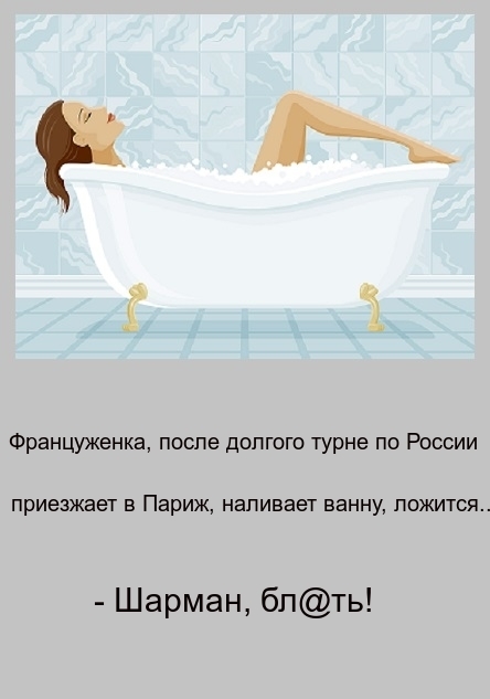 к Ы Француженка поспе долгого турне по России приезжает в Париж наливает ванну ложится Шарман бпть