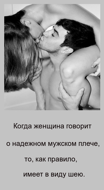 Когда женщина говорит о надежном мужском ппече то как правило имеет В ВИДУ шею