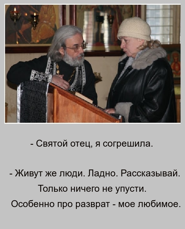 Святой отец я согрешила Живут же люди Ладно Рассказывай Только ничего не упусти Особенно про разврат мое любимое