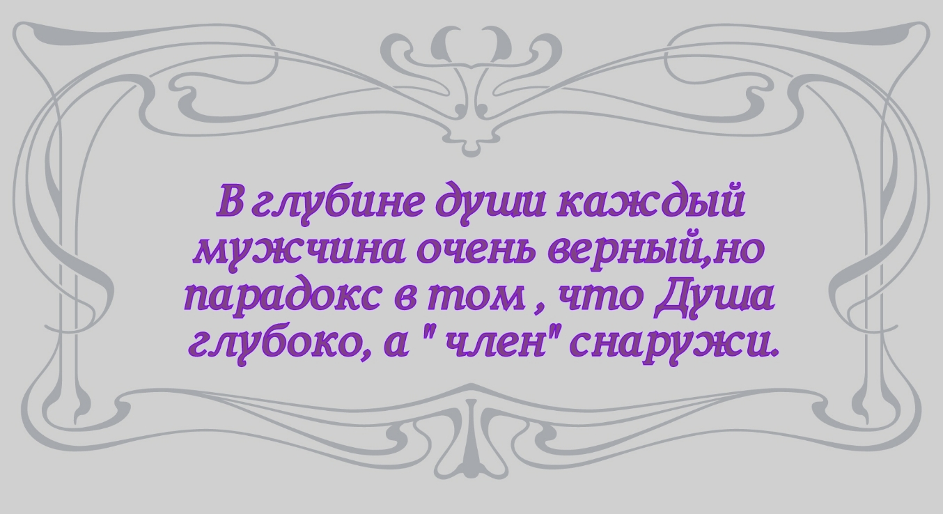 В глубине души каждый мужчина очень верныйдо парадокс в том что Душа глубоко а член снаружи і