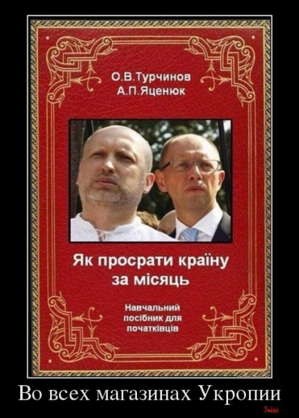 ОВТупчию АПятиюк Як просрати краіну Ё місяць 1 Во всех магазинах Укропии