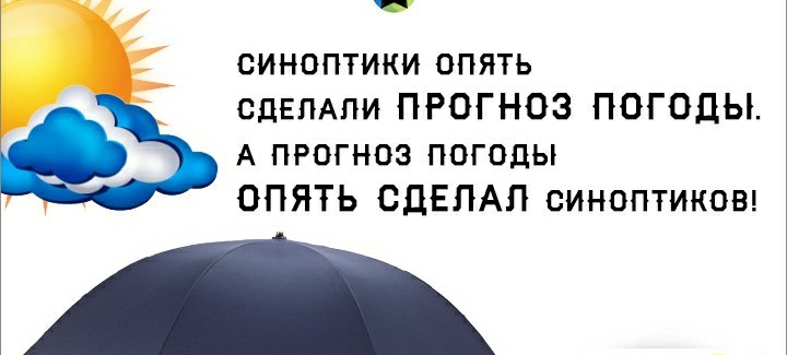 синоптики опять СДЕЛАЛИ ПРОГНОЗ ПОГОДЫ А прогноз погоды ОПЯТЬ СДЕЛАЛ синоптикоы
