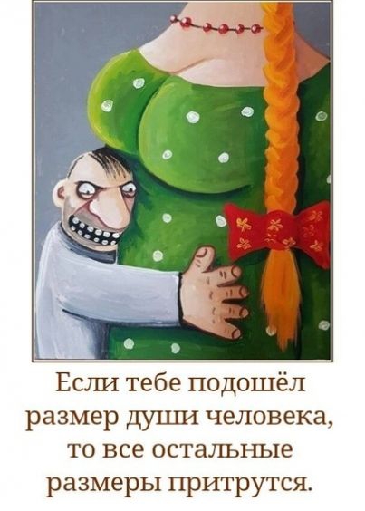 Ест1 тебе подошёл размер души человека то все остальные размеры притрутся