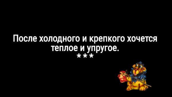 После холодного и крепкого хочется теплое и упругое