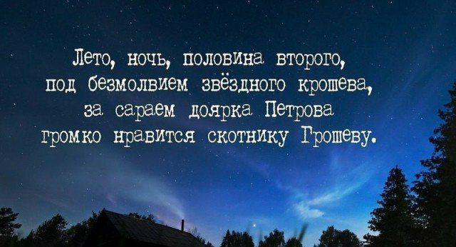Лето ночь половина второю под безмолвием звёздного крещена за оараем доярка Петрова громко нравится скотнику Грошеву _