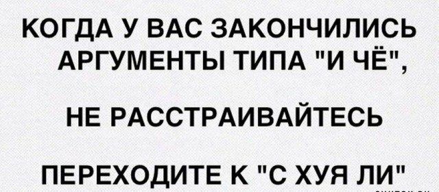КОГДА У ВАС ЗАКОНЧИЛИСЬ АРГУМЕНТЫ ТИПА И ЧЁ не РАССТРАИВАЙТЕСЬ ПЕРЕХОДИТЕ к с хуя л_и_ _