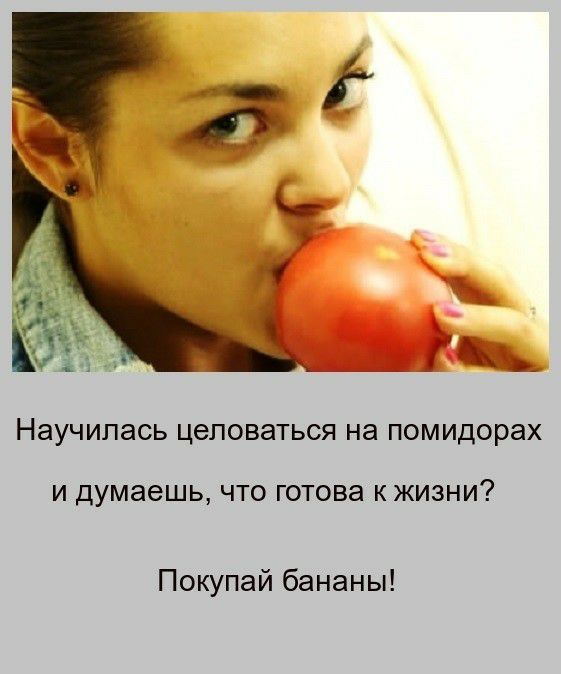 рі д НЭУЧИПЭСЬ ЦЗПОВЭТЬСЯ на ПОМИДОРЭХ И Думаешь ЧТО ГОТОВЭ К ЖИЗНИ Покупай бананы