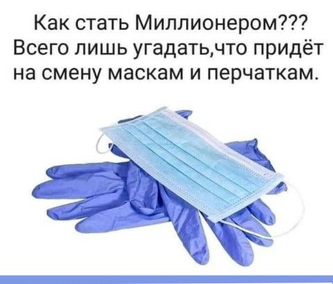 Как стать Миллионером Всего лишь угадатьчто придёт на смену маскам и перчаткам