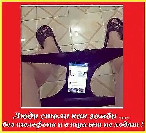 Люди стали как зомби без телефона и в туалет не ходят