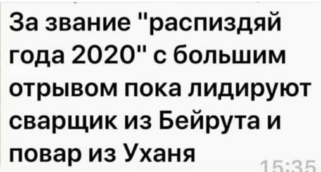 За звание распиздяй года 2020 с большим отрывом пока лидируют сварщик из Бейрута и повар из Уханя