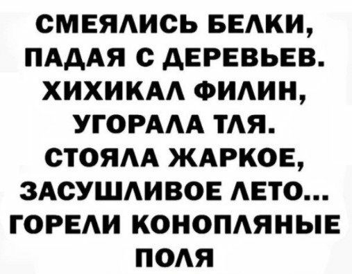 СМЕЯАИСЬ БЕАКИ ПАААЯ с АЕРЕВЬЕВ ХИХИКАА ФИАИН УГОРААА ТАЯ СТОЯАА ЖАРКОЕ ЗАСУШАИВОЕ АЕТО ГОРЕИ КОНОПАЯНЫЕ ПОАЯ