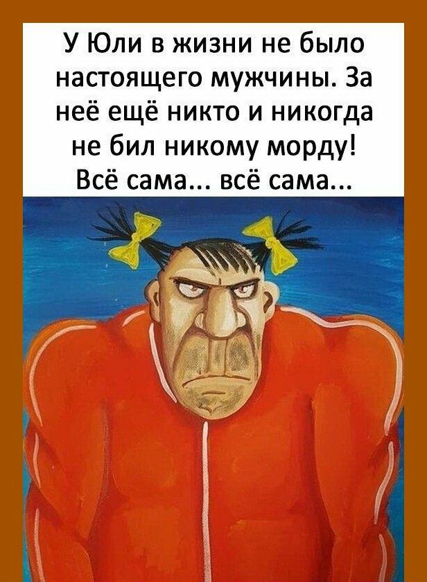 У Юли в жизни не было настоящего мужчины За неё ещё никто и никогда не бил никому морду Всё сама всё сама