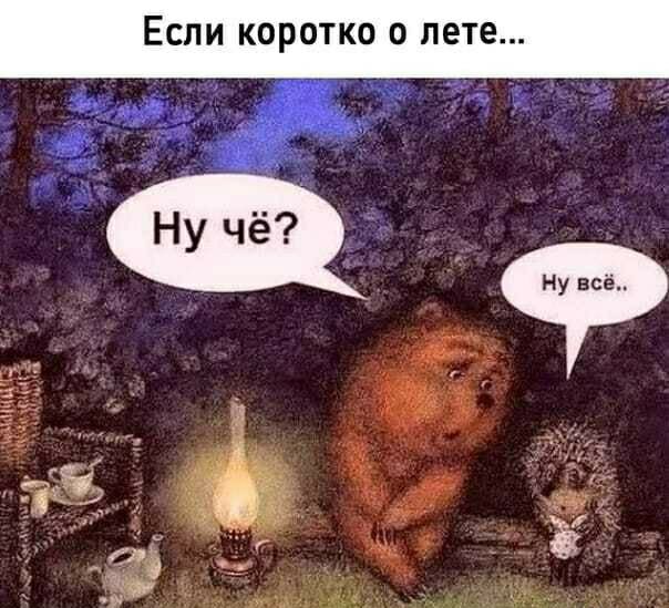 Если коротко о лете