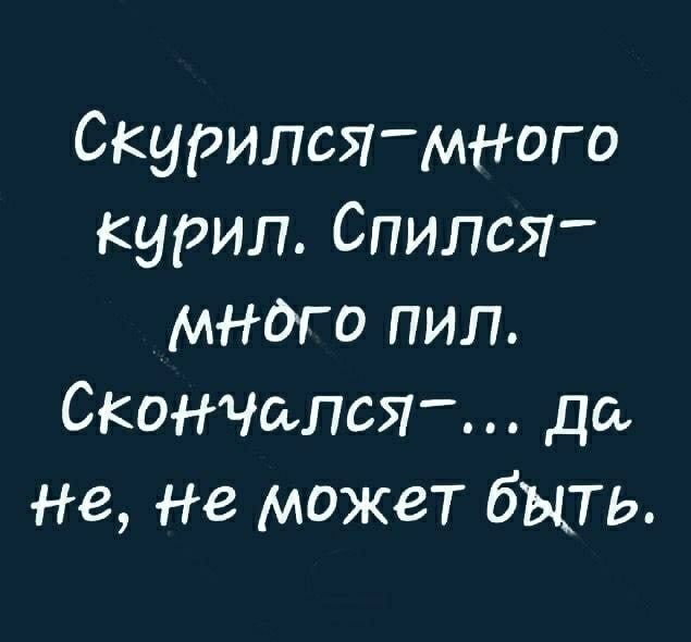 Скурилсямного курил впился много пил ОКОНЧалсЯ до Не Не может быть