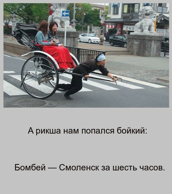А рикша нам попался бойкий Бомбей Смоленск за шесть часов