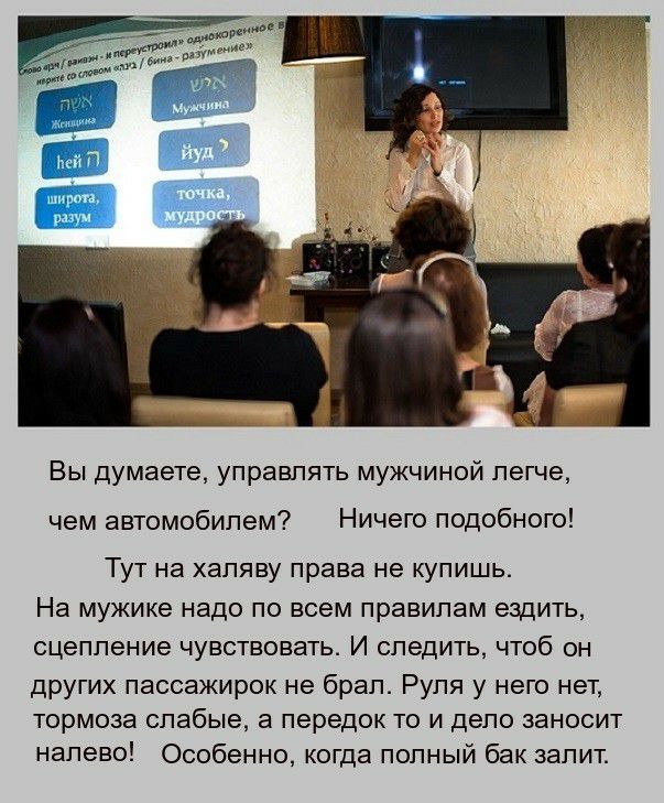Вы думаете управлять мужчиной легче чем автомобилем Ничего подобного Тут на халяву права не купишь На мужике надо по всем правилам ездить сцепление чувствовать И следить чтоб он других пассажирок не брал Руля у него нет тормоза слабые а передок то и дело заносит налево Особенно когда полный бак залит