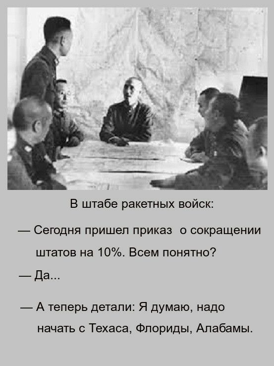В штабе ракетных войск СЕГОДНЯ пришел приказ О сокращении штатов на 10 Всем понятно Да А теперь детали Я думаю надо начать с Техаса Флориды Алабамы