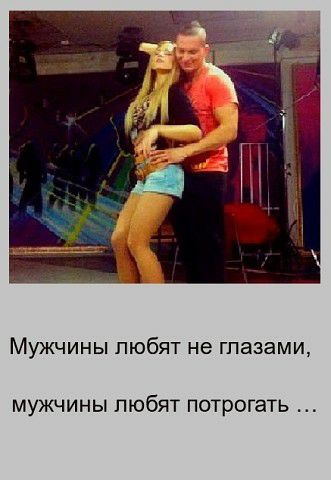 Мужчины любят не глазами мужчины любят потрогать