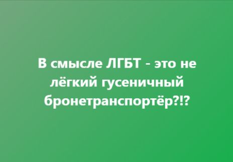 В смысле ЛГБТ это не лёгкий гусеничный бронетранспортёр