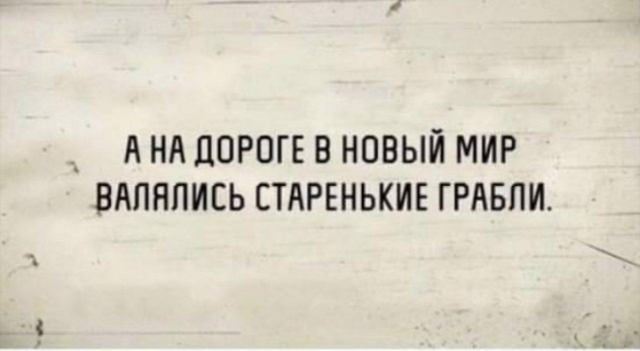 __ А НА ДОРОГЕ В НОВЫЙ МИР ВАПНПИСЬ СТАРЕНЬКИЕ ГРАБПИ