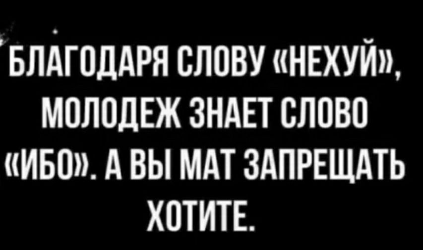 БЛАГОДАРЯ ВЛОВУ НЕХУЙ МПЛПЛЕЖ ЗНАЕТ СЛОВО ИБП А ВЫ МАТ ЗАПРЕЩАТЬ ХОТИТЕ
