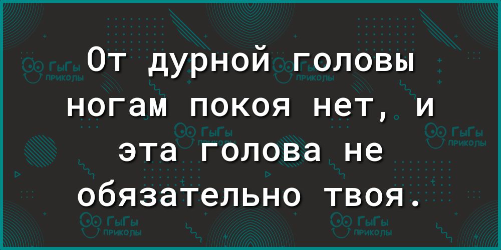 Дурная голова ногам покоя не дает картинки