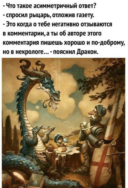 Что такое асимметричный ответ спросил рыцарь отложив газету Это когда о тебе негативно отзываются в кпмментарииа ты об авторе этого комментария пишешь хорошо и подоброму но в некрологе пояснил дракон