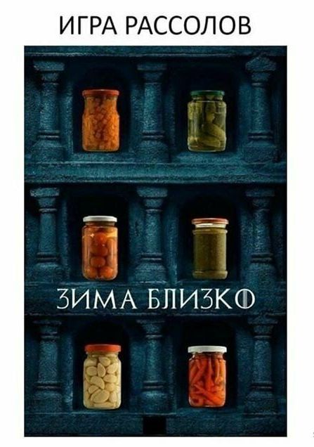 ИГРА РАССОЛОВ
