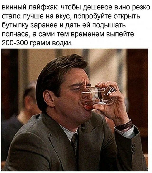 винный пайфхак чтобы дешевое вино резко стало лучше на вкус попробуйте открыть бутылку заранее и дать ей подышать полчаса а сами тем временем выпейте 200300 грамм водки
