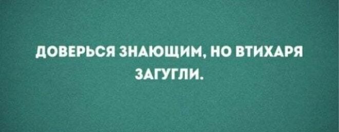 ПОВЕРЬСЯ ЗНАЮЩИМ НО ВТИХАРЯ ЗАГУГЛИ