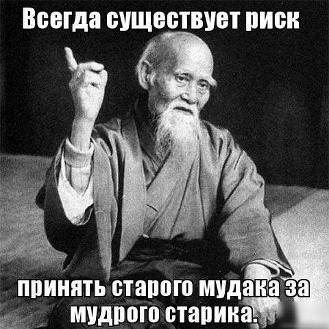 Всегда БУЩЕЁТВУВТ ПИБ _ ппинять старого мудаиаа МУдппго стапииадт