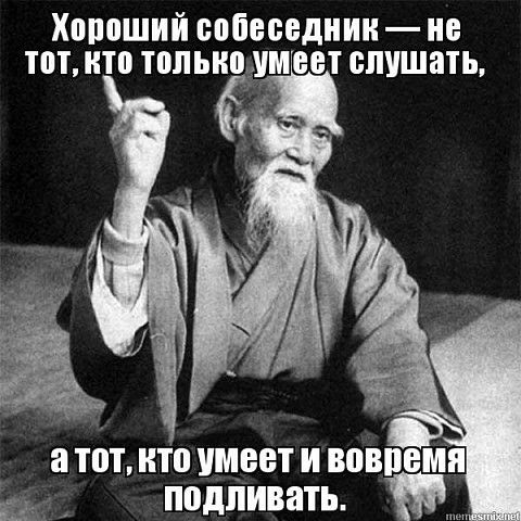 ХЩЮШИЙ собеседник В П ИТП ТПЛЫШШМВВТ слушать тот кто имеет и вовпемя подливать