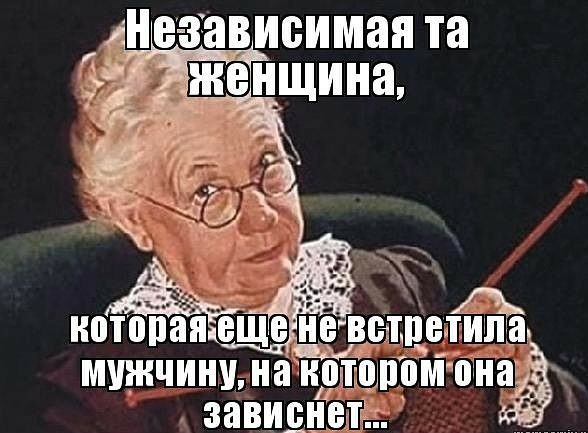 див зависимая та