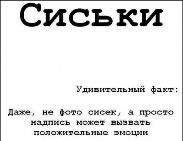 Сиськи Удивительный факт даже не фото сисек а просто надпись может вызвать положительные эмоции