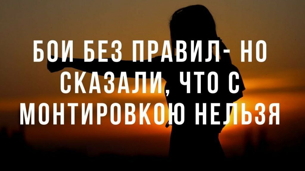 БОИ БЕЗ прдвил но скдздли чтпс монтировка ю нвпвзя