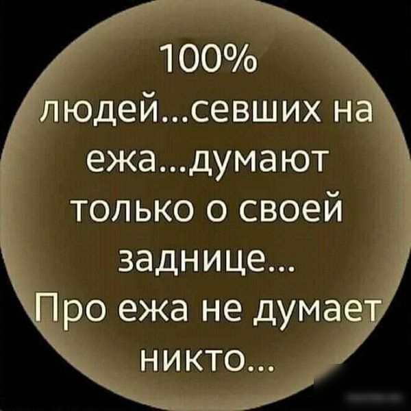 _ 100 чюдейсевших На ежадумают только о своей _ заднице іоо ежа не думае _никто